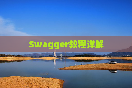 Swagger教程详解