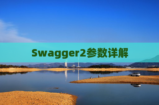 Swagger2参数详解