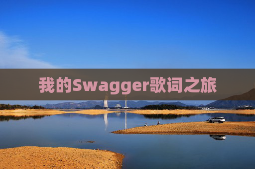 我的Swagger歌词之旅