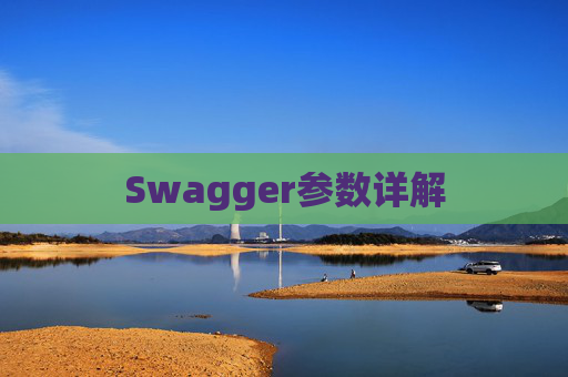 Swagger参数详解