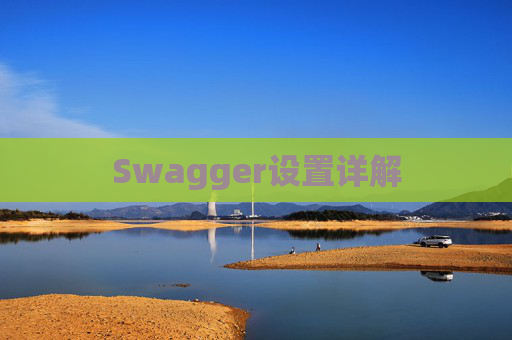 Swagger设置详解