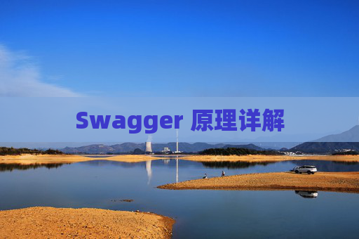 Swagger 原理详解