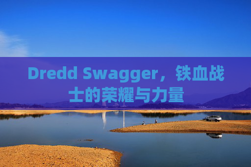 Dredd Swagger，铁血战士的荣耀与力量