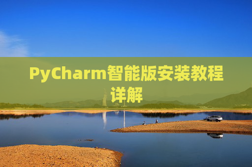 PyCharm智能版安装教程详解
