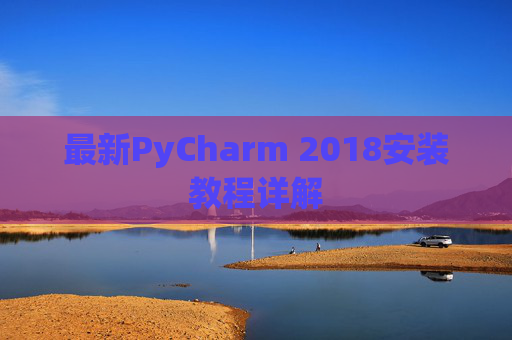 最新PyCharm 2018安装教程详解